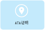 ata证明