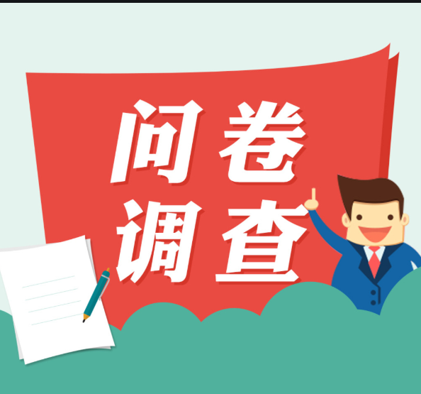 关于请协助做好外贸企业守信激励和失信惩戒措施问卷调查的通知