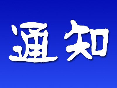 关于转发中国贸促会《请协助动员和收集我企业对美国拟议中的3000亿征税产品进行评论的函》的通知