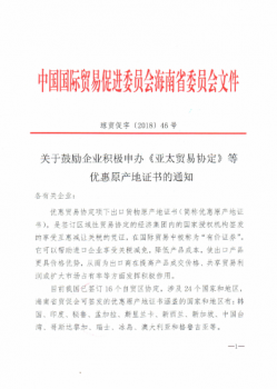 关于鼓励企业积极申办《亚太贸易协定》等 优惠原产地证书的通知